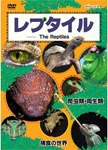 Amazon.co.jp: レプタイルDVD ~爬虫類・両生類/捕食の世界