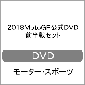 2018MotoGP公式DVD 前半戦セット | モーター・スポーツ | WVD-480