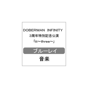 DOBERMAN INFINITY 3NʋLOuiii`three`v|DOBERMAN INFINITY|XNLD-10008