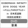 DOBERMAN INFINITY 2018 DOGG YEAR �`FULLTHROTTLE�` in ���{������(���񐶎Y����/DVD)  DOBERMAN INFINITY