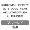 DOBERMAN INFINITY 2018 DOGG YEAR �`FULLTHROTTLE�` in ���{������(�ʏ��/Blu-ray)  DOBERMAN INFINITY