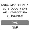 DOBERMAN INFINITY 2018 DOGG YEAR �`FULLTHROTTLE�` in ���{������(�ʏ��/DVD)  DOBERMAN INFINITY
