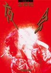 新品同様DVD－夜会 VOL.4 金環蝕 「中島みゆき」YCBW-00003 81ycQesOVJL.jpg