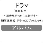 無職転生 ～異世界行ったら本気だす～ 転移迷宮編 ドラマCD 