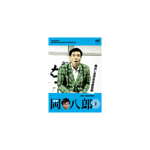 蔵出し名作吉本新喜劇 岡八郎 2 岡八郎 Yrba よしもとミュージック 音楽 映像ソフト 販売 通販 ジョーシン ディスクピア