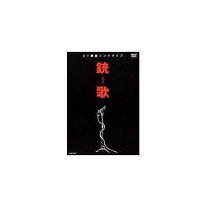 銃歌~チャカ~ | 2丁拳銃 | YRBE-60003 | R and C Ltd. | Joshin webショップ 通販