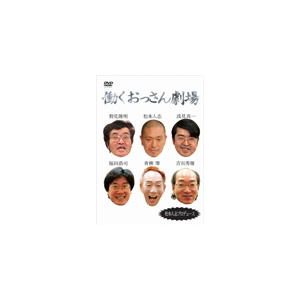 働くおっさん劇場 Tvバラエティ Yrbn 6 フジテレビジョン 音楽 映像ソフト 販売 通販 ジョーシン ディスクピア 働くおっさん劇場 Tvバラエティ Yrbn 6 フジテレビジョン 音楽 映像ソフト 販売 通販 ジョーシン ディスクピア