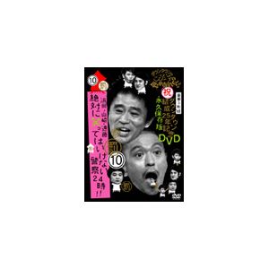 ダウンタウンのガキの使いやあらへんで ダウンタウン結成25年記念dvd 永久保存版 10 罰 浜田 山崎 遠藤 絶対に笑ってはいけない警察24時 ダウンタウン Yrbn よしもとミュージック 音楽 映像ソフト 販売 通販 ジョーシン ディスクピア ダウンタウンのガキの使いやあらへんで ダウンタウン結成25年記念dvd 永久保存版 10 罰 浜田 山崎 遠藤 絶対に笑ってはいけない警察24時 ダウンタウン Yrbn よしもとミュージック 音楽 映像ソフト 販売 通販 ジョーシン ディスクピア
