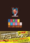 人志松本のすべらない話 | YOSHIMOTO MUSIC CO.,LTD./よしもと