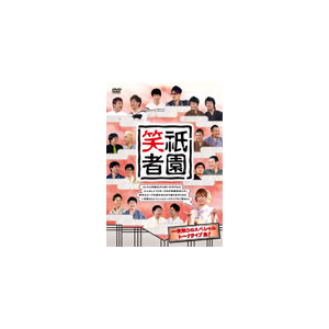 祇園笑者 Tvバラエティ Yrbn よしもとミュージック Cd Dvd 販売 通販 ジョーシン ディスクピア 祇園笑者 Tvバラエティ Yrbn よしもとミュージック Cd Dvd 販売 通販 ジョーシン ディスクピア