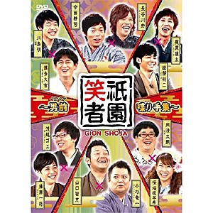祇園笑者~男前喋り手集~