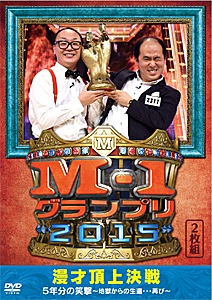 M-1グランプリ2015 完全版 漫才頂上決戦 5年分の笑撃~地獄からの生還…再び~