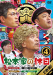 松本家の休日 3 | 松本人志 | YRBN-91048/9 | よしもと