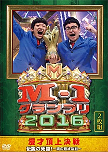 M-1グランプリ2016 伝説の死闘!~魂の最終決戦~