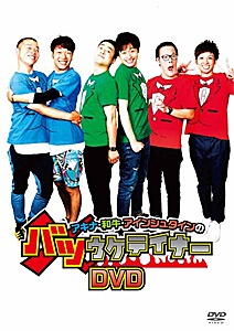 アキナ・和牛・アインシュタインのバツウケテイナーDVD
