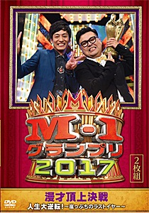 M-1グランプリ2018~若き伏兵はそこにいた~