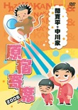 (未使用･未開封品)間寛平・中川家 原宿寄席 2006 [DVD] 間寛平・中川家 原宿寄席 2006 | 間寛平 | YRBY-50072 | R and C