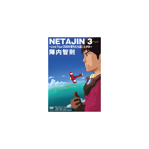 Netajin 3 Live Tour 09 堕ちたら這い上がれ 陣内智則 Yrby 908 よしもとミュージック 音楽 映像ソフト 販売 通販 ジョーシン ディスクピア Netajin 3 Live Tour 09 堕ちたら這い上がれ 陣内智則 Yrby 908 よしもとミュージック 音楽 映像ソフト 販売 通販 ジョーシン ディスクピア