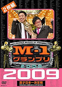 M-1グランプリ2009 完全版 100点満点と連覇を超えた9年目の栄光