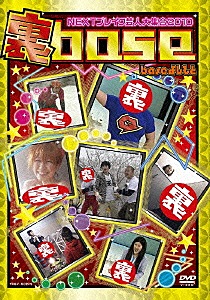 裏base NEXTブレイク芸人大集合2010