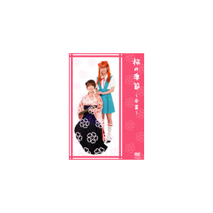 桜の季節 卒業 桜 Yrby よしもとミュージック 音楽 映像ソフト 販売 通販 ジョーシン ディスクピア 桜の季節 卒業 桜 Yrby よしもとミュージック 音楽 映像ソフト 販売 通販 ジョーシン ディスクピア