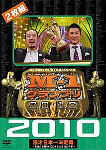 M-1グランプリ2010完全版 ~最後の聖戦!無冠の帝王vs最強の刺客~