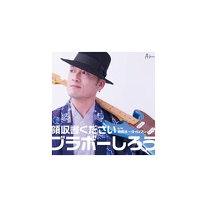 領収書ください|ブラボーしろう|YZWG-10026