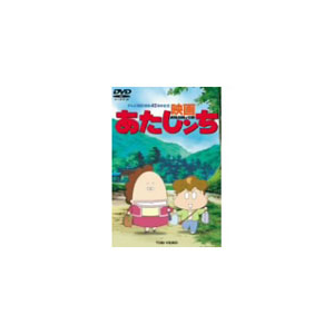 映画 あたしンち アニメーション Zmbz 1797 Kadokawa メディアファクトリー 音楽 映像ソフト 販売 通販 ジョーシン ディスクピア 映画 あたしンち アニメーション Zmbz 1797 Kadokawa メディアファクトリー 音楽 映像ソフト 販売 通販 ジョーシン ディスクピア