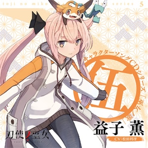 Tvアニメ 刀使ノ巫女 キャラクターソングcdシリーズ 巫女ノ歌 伍 益子薫 松田利冴 Zmcz Kadokawa Cd Dvd 販売 通販 ジョーシン ディスクピア Tvアニメ 刀使ノ巫女 キャラクターソングcdシリーズ 巫女ノ歌 伍 益子薫 松田利冴 Zmcz Kadokawa Cd Dvd 販売 通販 ジョーシン ディスクピア