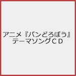 �A�j���w�p���ǂ�ڂ��x�e�[�}�\���OCD|�p���ǂ�ڂ��ƃp����̂�������(����ʉ�,�z�K������),�����[�ς݂�ς݂�|ZMCZ-20001