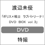 �|���X�~��m ���u�p�g���[�i! DVD BOX vol.3|�n�Ӗ��D|ZMSZ-14953
