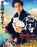 Amazon.com: 劇場版「 猫侍 南の島へ行く 」 [Blu-ray] : Movies