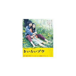 きいろいゾウ Blu Ray 宮崎あおい Zmxj 8715 小学館 音楽 映像ソフト 販売 通販 ジョーシン ディスクピア きいろいゾウ Blu Ray 宮崎あおい Zmxj 8715 小学館 音楽 映像ソフト 販売 通販 ジョーシン ディスクピア