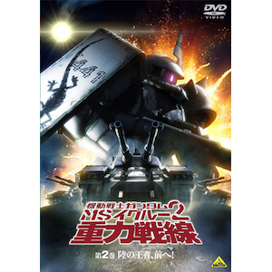 機動戦士ガンダム MSイグルー 2 重力戦線 2|アニメーション|BCBA-3365