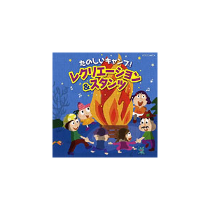 たのしいキャンプ レクリエーション スタンツ 教材用 Coce 日本コロムビア 音楽 映像ソフト 販売 通販 ジョーシン ディスクピア たのしいキャンプ レクリエーション スタンツ 教材用 Coce 日本コロムビア 音楽 映像ソフト 販売 通販 ジョーシン ディスクピア
