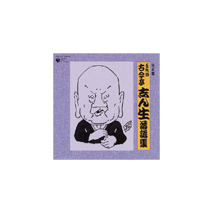 決定盤 五代目 古今亭志ん生 落語集 古今亭志ん生 五代目 Cocj 6 日本コロムビア 音楽 映像ソフト 販売 通販 ジョーシン ディスクピア 決定盤 五代目 古今亭志ん生 落語集 古今亭志ん生 五代目 Cocj 6 日本コロムビア 音楽 映像ソフト 販売 通販 ジョーシン ディスクピア