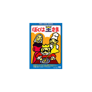ぼくは王さま アニメーション Dstd 070 東映ビデオ 音楽 映像ソフト 販売 通販 ジョーシン ディスクピア ぼくは王さま アニメーション Dstd 070 東映ビデオ 音楽 映像ソフト 販売 通販 ジョーシン ディスクピア
