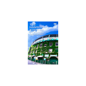The Hanshin Koshien Stadium 大正 昭和 平成 悠久の時を経て ドキュメント Viby 50 朝日放送 音楽 映像ソフト 販売 通販 ジョーシン ディスクピア The Hanshin Koshien Stadium 大正 昭和 平成 悠久の時を経て ドキュメント Viby 50 朝日放送 音楽 映像ソフト 販売 通販 ジョーシン ディスクピア