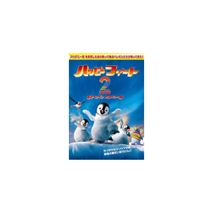 ハッピー フィート2 踊るペンギン レスキュー隊 アニメーション ワーナー ブラザース ホームエンターテイメント 音楽 映像ソフト 販売 通販 ジョーシン ディスクピア ハッピー フィート2 踊るペンギン レスキュー隊 アニメーション ワーナー ブラザース ホームエンターテイメント 音楽 映像ソフト 販売 通販 ジョーシン ディスクピア