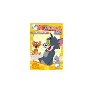 もっと トムとジェリー ショー ネコとネズミの大冒険 アニメーション ワーナー ブラザース ホームエンターテイメント 音楽 映像ソフト 販売 通販 ジョーシン ディスクピア もっと トムとジェリー ショー ネコとネズミの大冒険 アニメーション ワーナー ブラザース ホームエンターテイメント 音楽 映像ソフト 販売 通販 ジョーシン ディスクピア