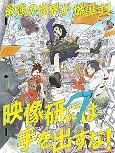 映像研には手を出すな!COMPLETE BOX≪初回生産限定版≫