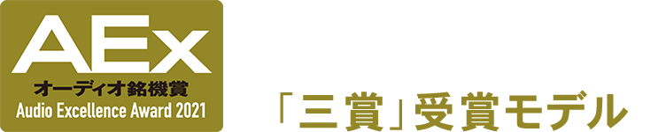 Aex オーディオ銘機賞 2021 三賞 受賞モデル