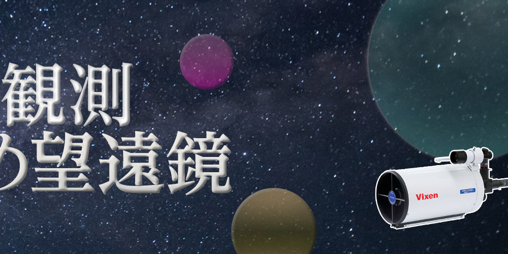 おすすめの天体望遠鏡