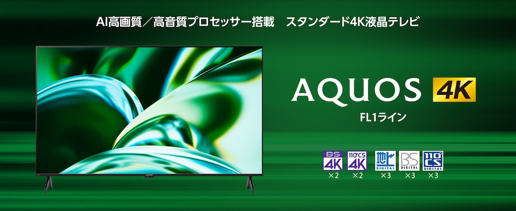 AQUOS FL1ライン
