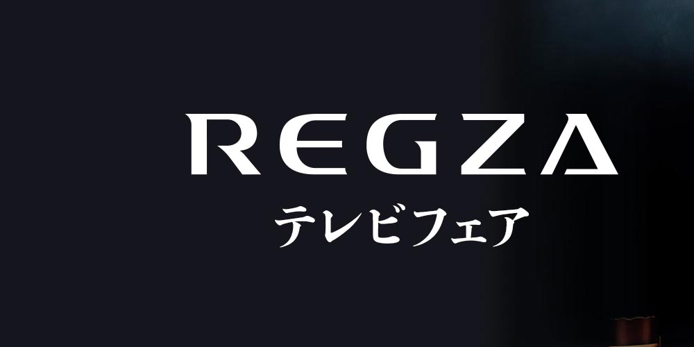 レグザ　テレビフェア