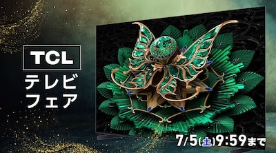 TCL テレビフェア