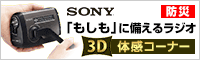 ソニー３Dコンテンツ
