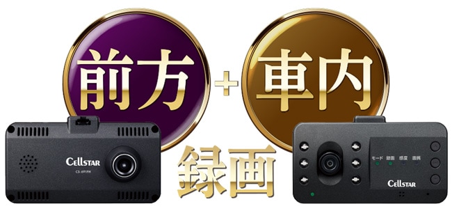 前方車内2カメラドライブレコーダー【在庫処分】 | セルスター