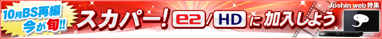 10月 BS再編 今が旬!!<br>スカパー！e2/HDに加入しよう