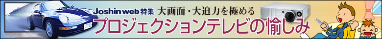 プロジェクションテレビの愉しみ